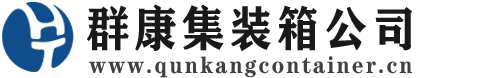 定襄集装箱 - 定襄二手集装箱 - 定襄海运集装箱 - 群康集装箱服务公司